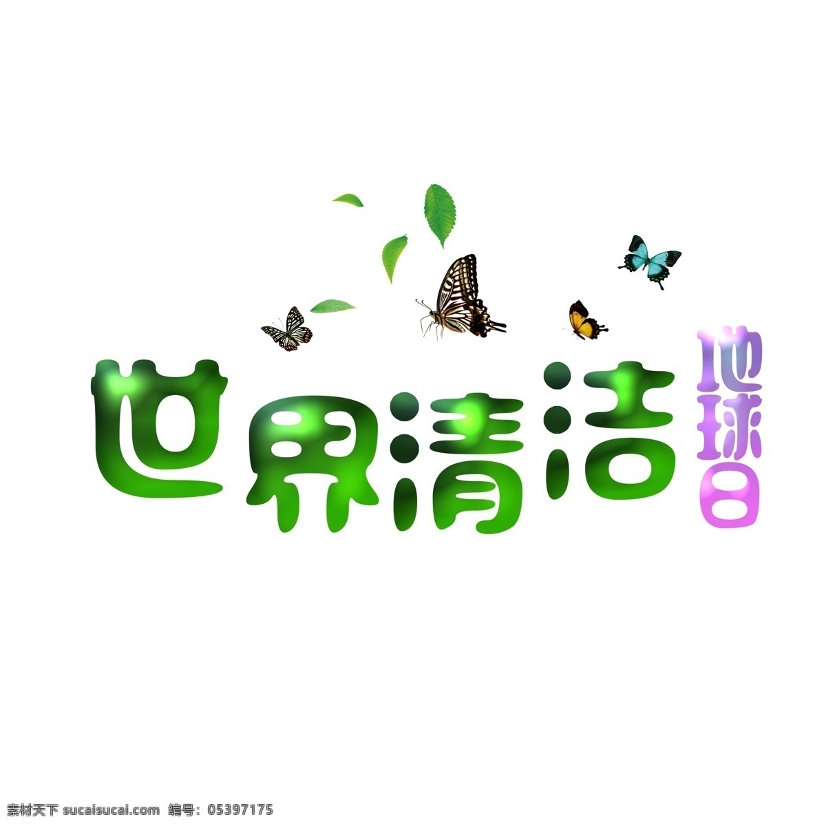 世界 清洁 地球日 文字 绿叶 绿色 污染 减少污染 维护清洁 艺术字