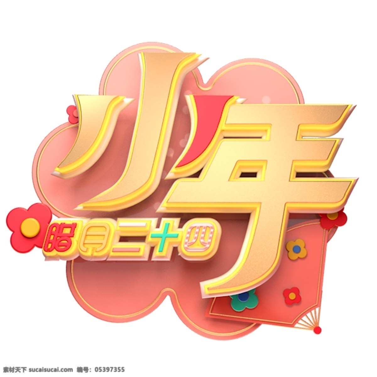 c4d 艺术 字 新年 小年 字体 元素 新年素材 新年祝福 海报字体 艺术字 小年艺术字 猪年 2019年