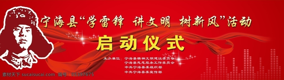 学雷锋 启动仪式 树新风 红飘带 头像 红色 大气 恢弘 其他节日 节日素材 源文件