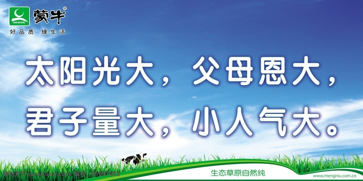 草地 广告设计模板 蓝天 奶牛 源文件 云朵 展板模板 蒙牛标语展板 太阳光大 父母恩大 君子量大 小人气大 蒙牛标 字蓝天 字 其他展板设计