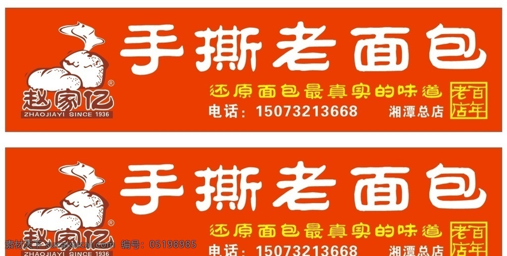 手 撕 老 面包 招牌 手撕老面包 赵家 亿 logo 赵家亿 面包招牌 赵家亿失量图 赵家亿图标 赵家亿商标