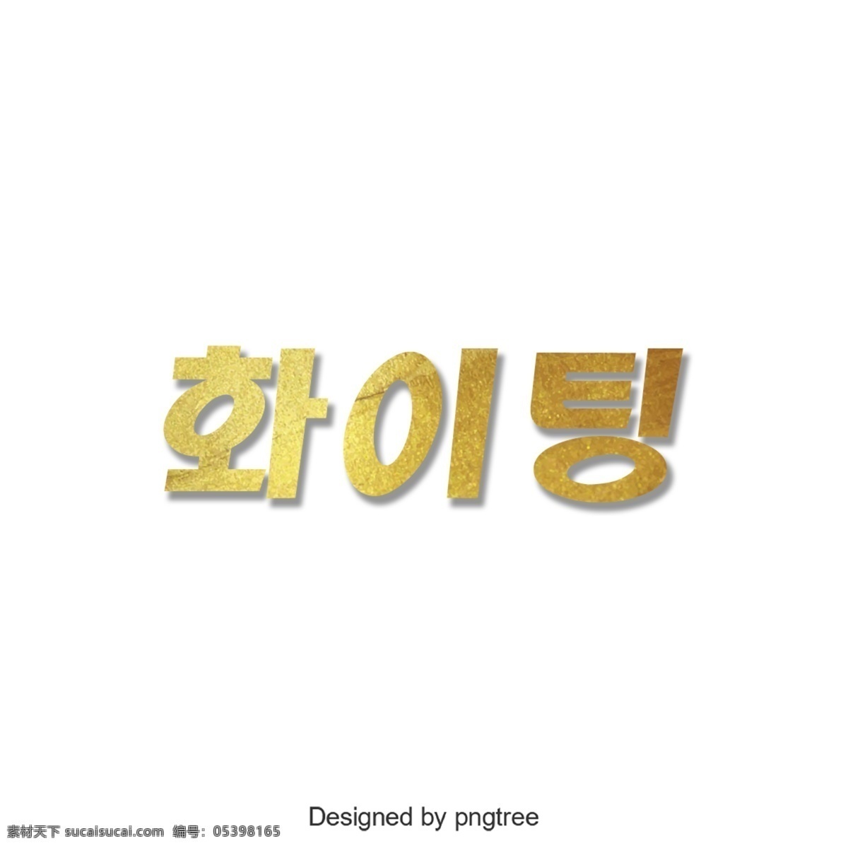 加油 金色 简单 韩国 字体 蓝金 立体 字形 comon
