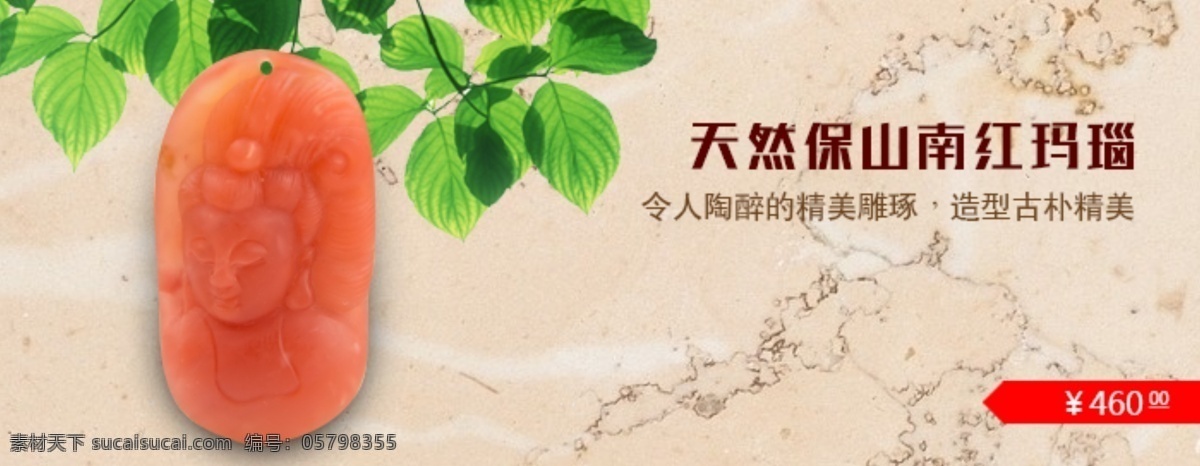 南 红 玛瑙 海报 宝石 淘宝 广告 banner 淘宝界面设计 珠宝 南红玛瑙 淘宝素材 淘宝促销海报