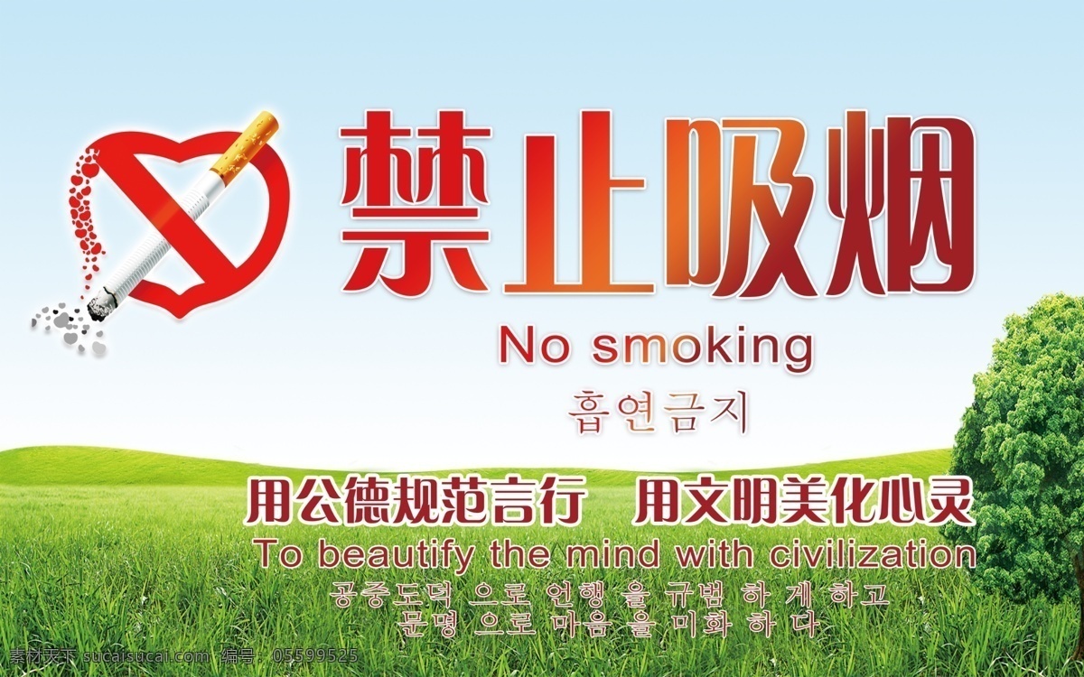 禁止吸烟图片 禁止吸烟 三语吸烟 吸烟 请勿吸烟 蓝天草地