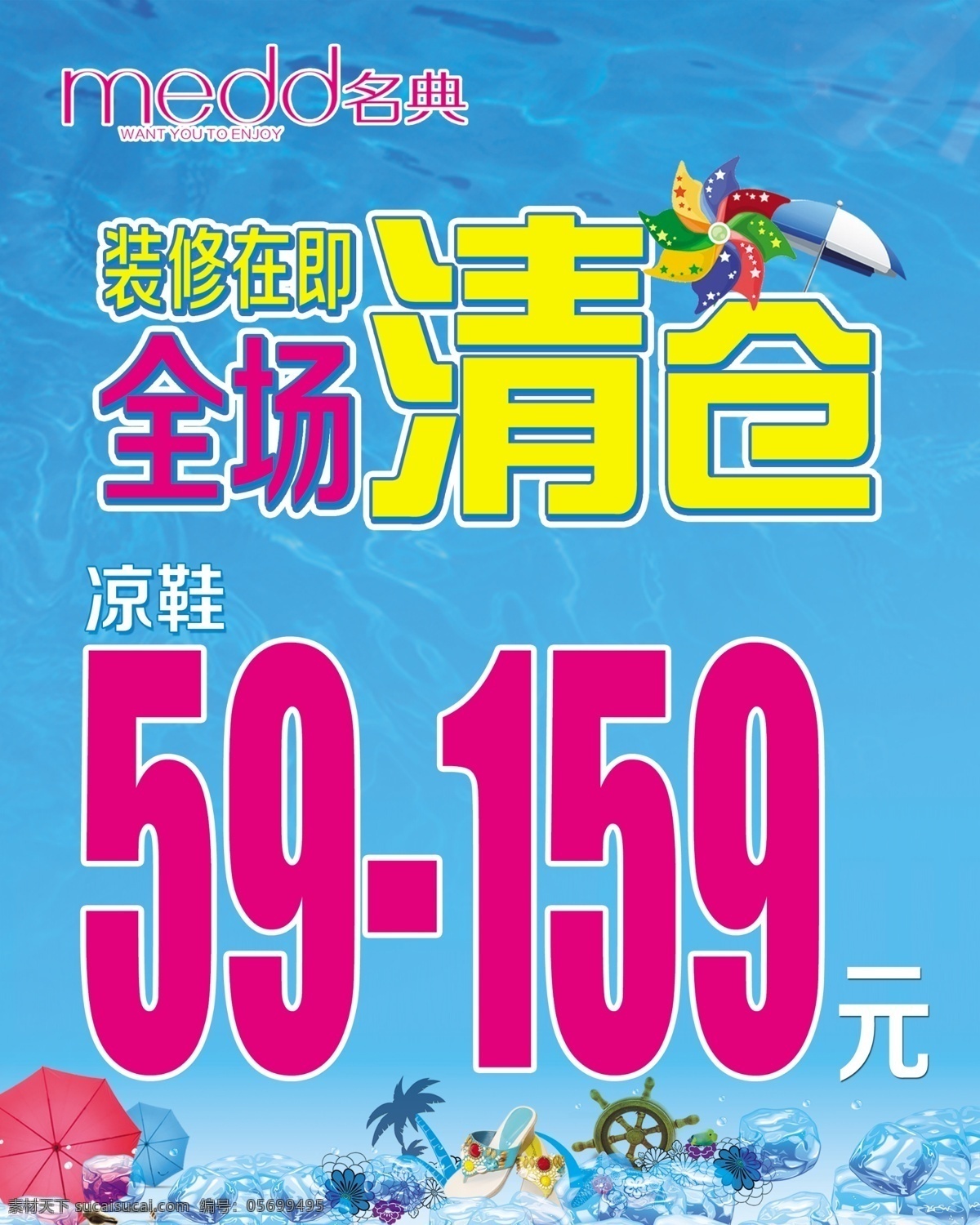 清仓免费下载 冰块 风车 海报素材 全场清仓 伞 水波 拖鞋 展板素材 展架素材 蓝色底色 原创设计 原创海报