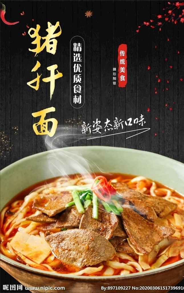 猪肝面 展板 单页 宣传单 彩页 海报 dm 美食 美味健康 烹饪 饮食 营养 新鲜 美食海报 美食文化 美食图 新鲜美食 美食广告 美食背景 美食素材 美 食图片 美食宣传 美食美味 美食餐饮 饭店美食 美食酒楼 美食灯箱