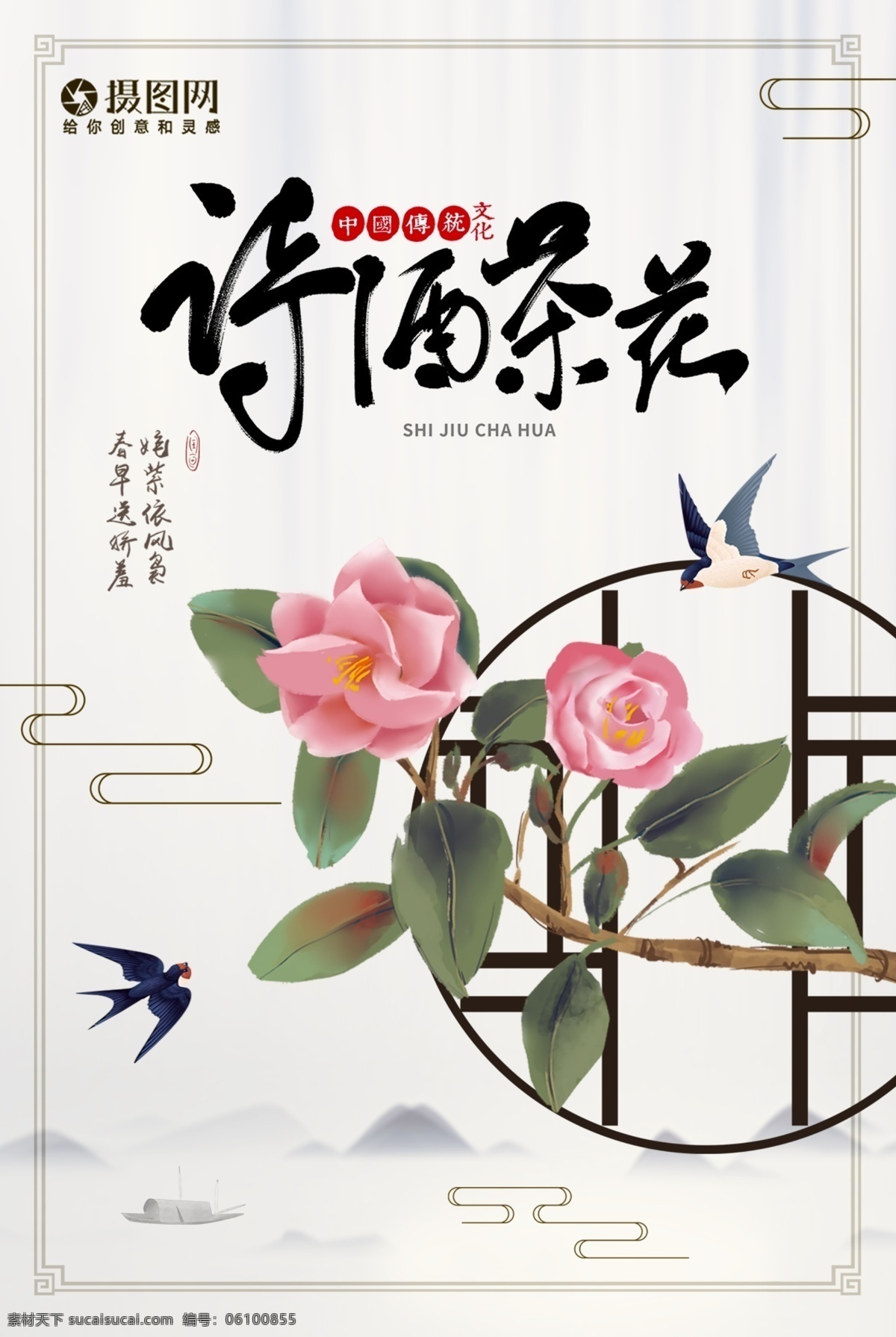 简约 大气 诗 酒 茶花 植物 海报 中式 展览 山 水 赏花 春天 春季 花卉 窗 花瓣 花鸟 边框 中式茶花 旅游海报