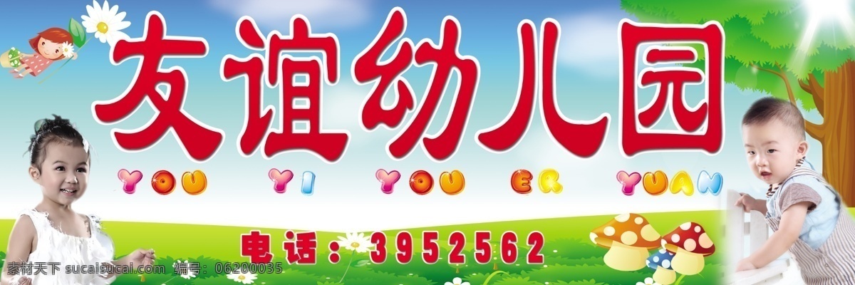 广告设计模板 花 蓝天白云 绿草 蘑菇 其他模版 树 数字 幼儿园 门 头 模板下载 幼儿园门头 友谊幼儿园 字母 小孩 源文件 矢量图 艺术字
