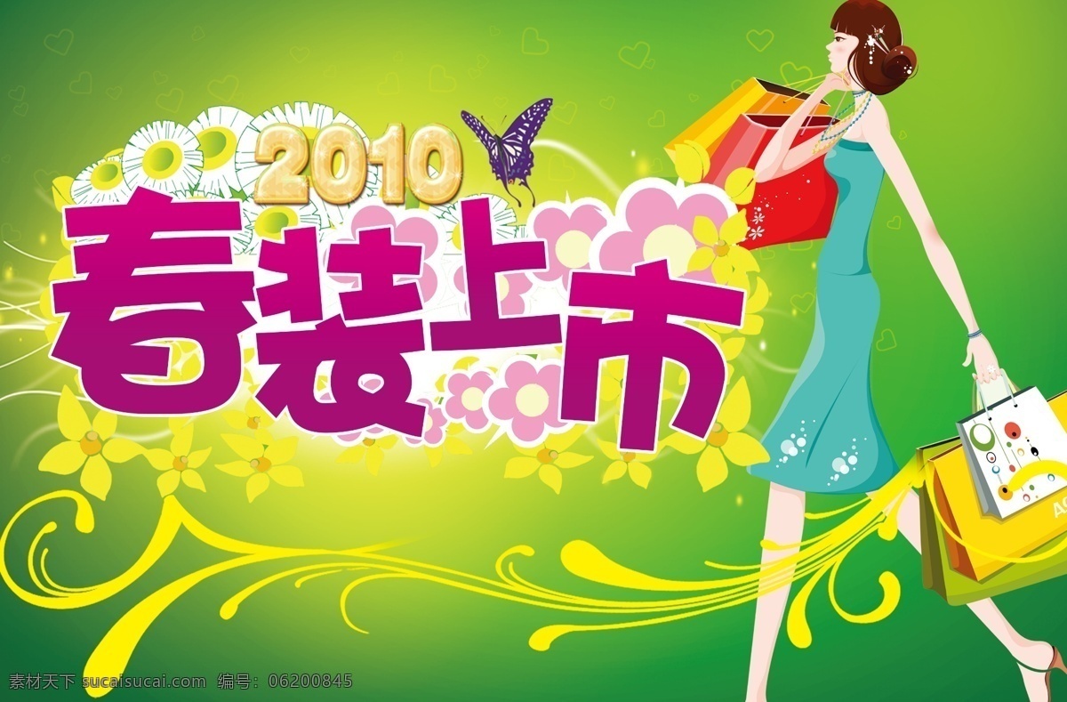 2010 dm 包包 背景 采购 超市 春花 春季 春装上市 春款上市 春上市 吊旗 吊牌 春天 购物 美女 商场 海报 蝴蝶 花 底纹 花纹 抢购 绿色 发光 提包 广告设计模板 源文件 海报背景图