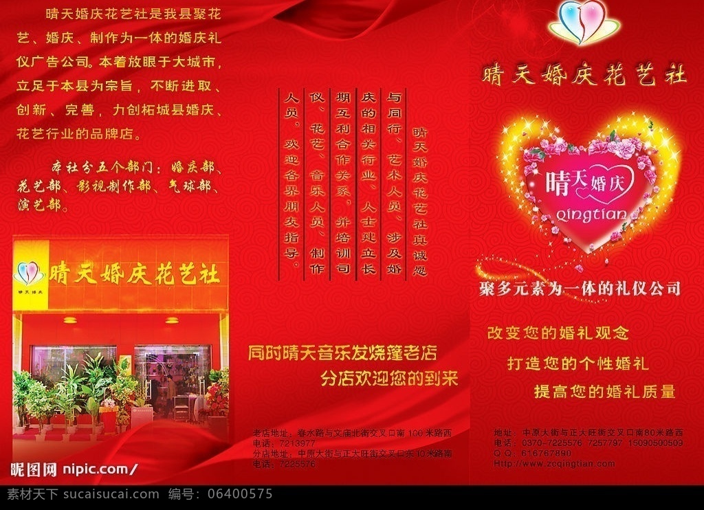 晴天婚庆 花艺 社 心 发光 标志 门头 飘带 喜庆 双喜 结婚 打造您完美 个性的婚礼 祥云 底纹 国内广告设计 三折页 画册 宣传单 红 星星 写真 字体 文案 广告设计模板 画册设计 源文件库