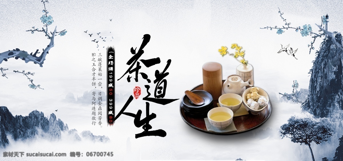 茶 banner 山水 中 国风 梅花 茶杯 品茶 鸟 促销 中国风 茶壶 好茶 喝茶 活动 上新 茶具 腊梅 雾