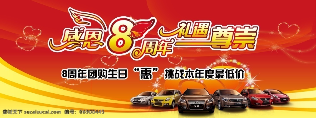 8周年 背景 背景板 翅膀 感恩 广告设计模板 红色 户外 周年 板 模板下载 8周年背景板 汽车 心形 星光 字体设计 艺术设计 展板模板 源文件 psd源文件