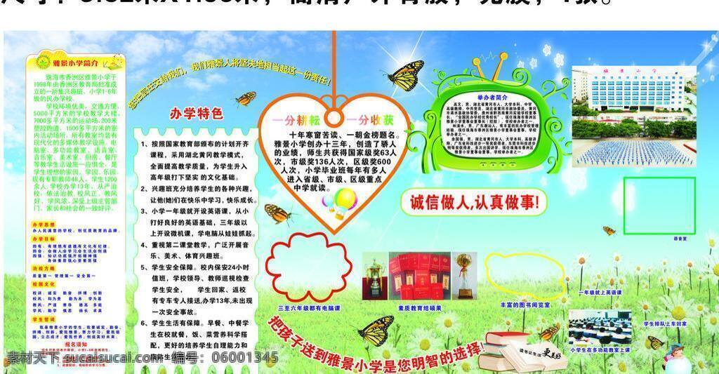 蝴蝶 花草 奖杯 清爽背景 学校简介 展板模板 证书 雅景小学简介 雅景小学 电脑课图 丰富 图书 阅读 英语课 多功能课 学生 排队 上车 回家 体操图片 办学特色 一分耕耘 一分收获 诚信做人 认真做事 雅景小学标志 矢量 psd源文件