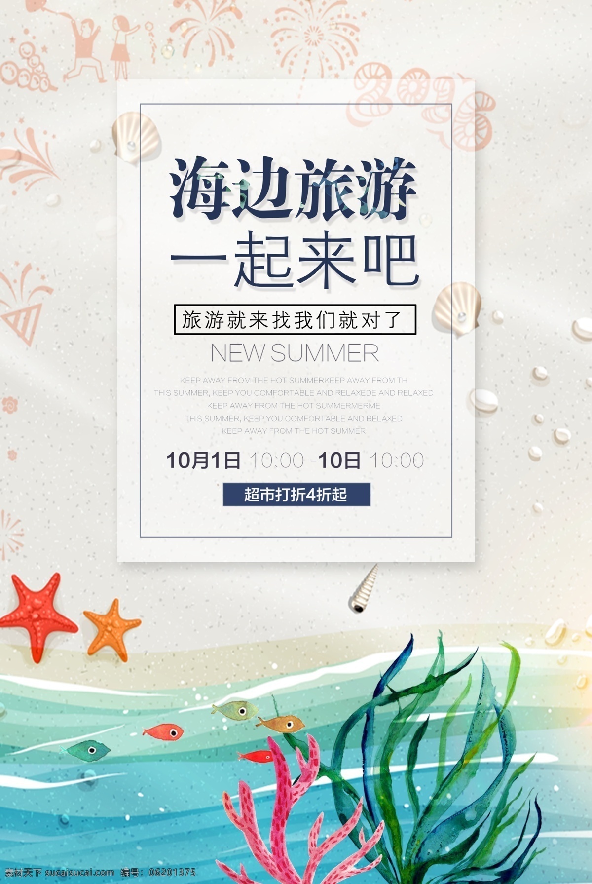 夏季 海边 旅游 dm 封面 海星 水草 鱼 水 河流 海滩 dm封面 广告 旅游类 介绍 宣传 海水 春季 郊游 蓝绿色 dm宣传单