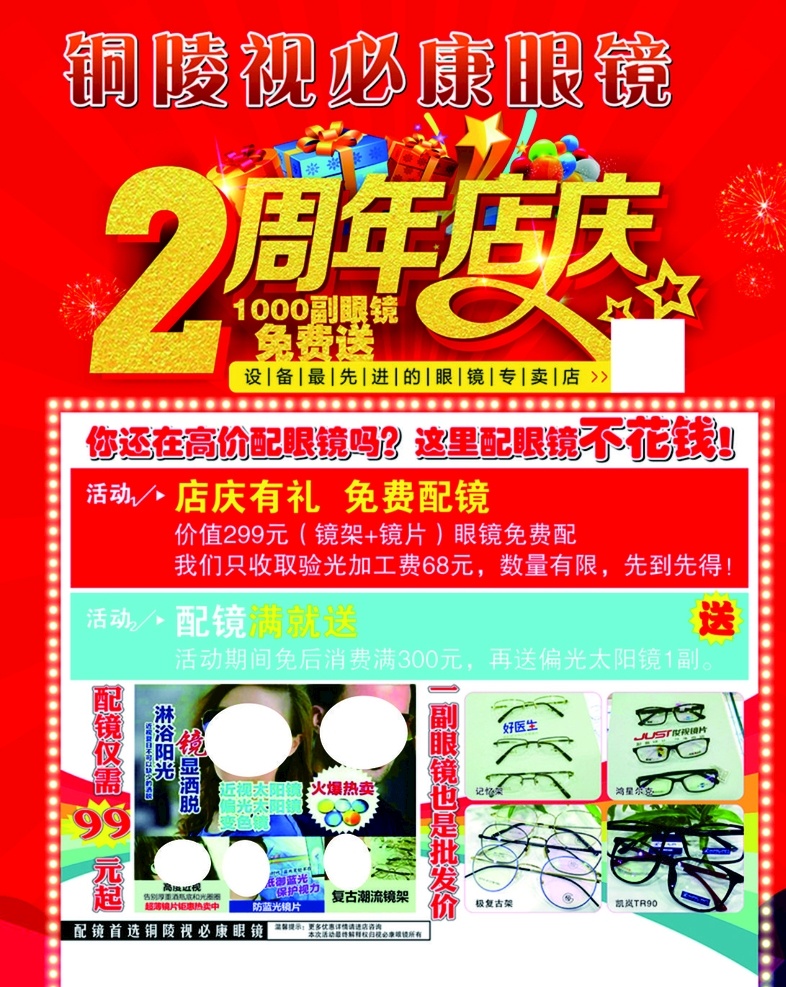 视 必 康 眼镜 周年 海报 视必康眼镜 2周年海报 眼镜店 配眼镜 视必康