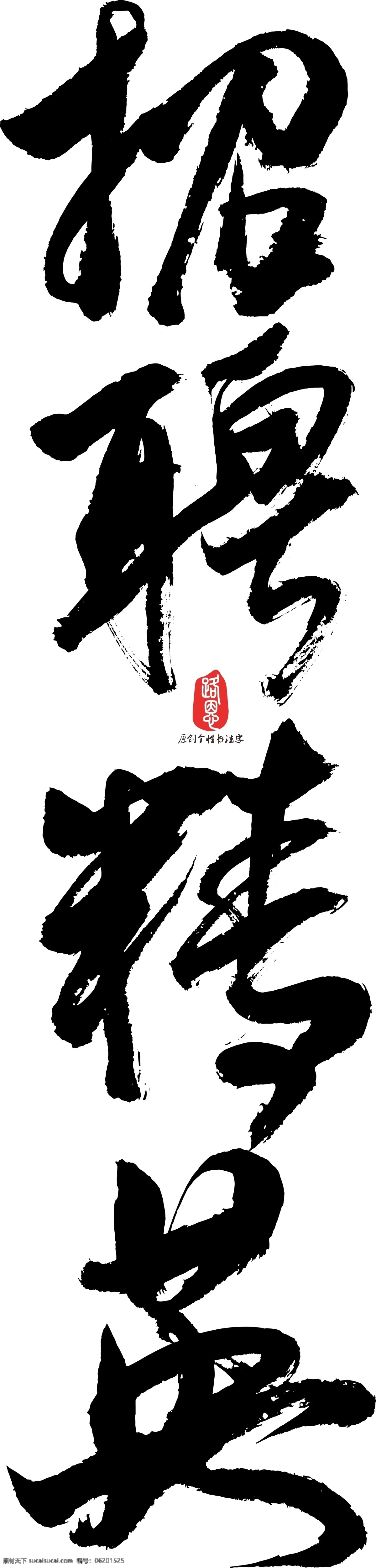 招聘 精英 矢量 书法 招聘精英 ai素材 书法素材 毛笔字 创意字体 艺术字 原创 个性 字