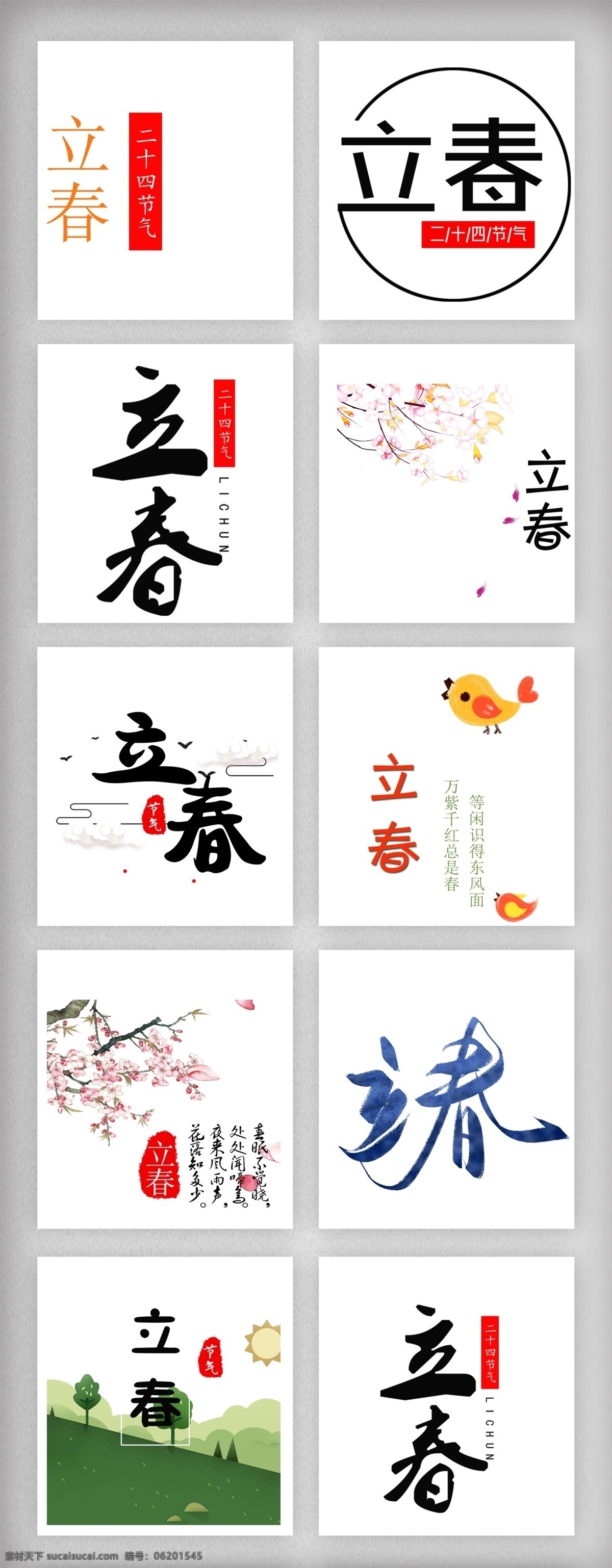 立春 字体 设计素材 免 扣 插画 古典 字体设计 4节气全套 节气歌 雨水 惊蛰 春分 清明 谷雨 立夏 小满 芒种 夏至 小暑大暑 立秋 处暑 寒露 儿童插画 时尚插画 插画背景 插画设计 冬至 二十四节气 立冬