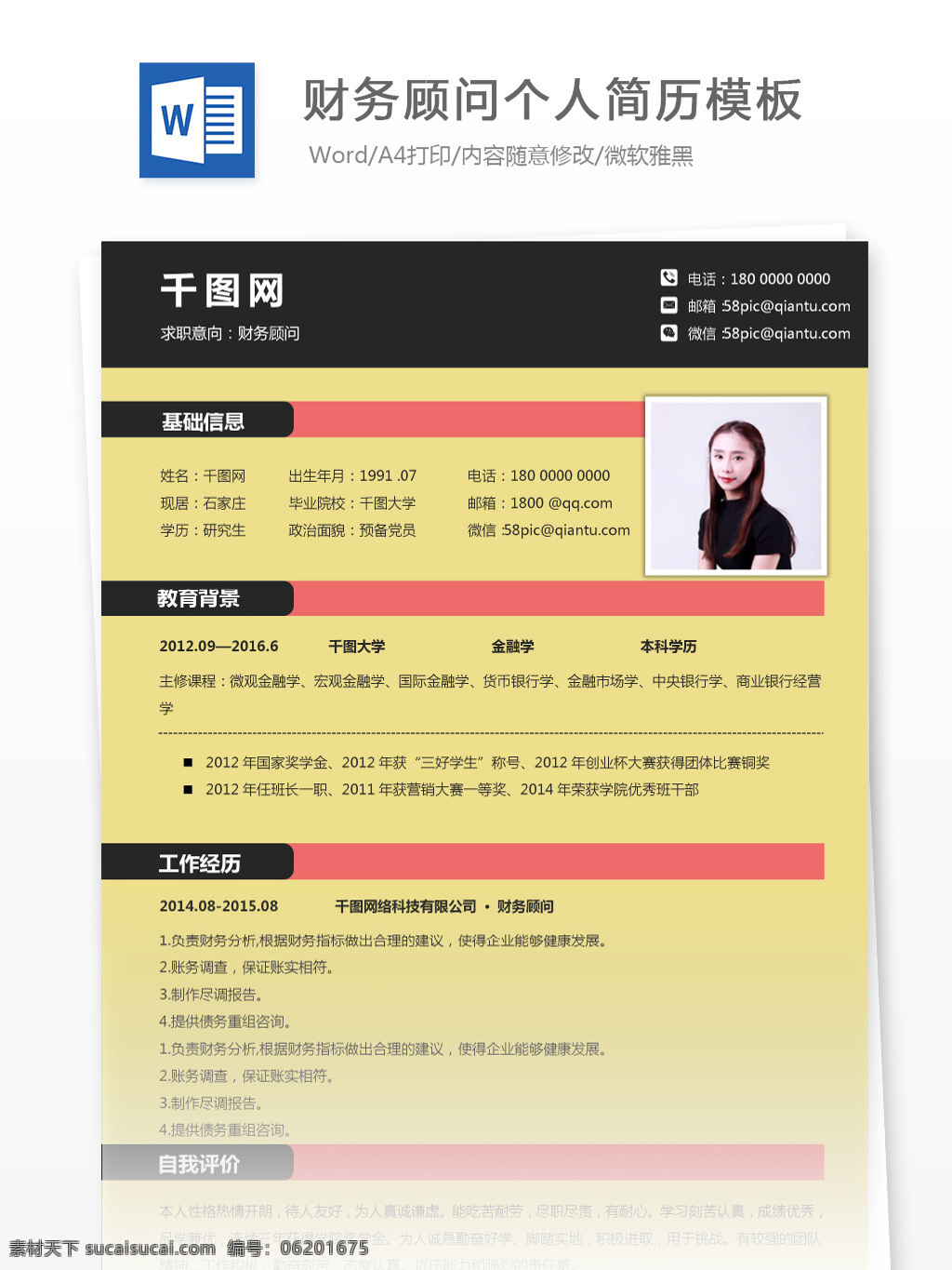 财务顾问 个人 工作 简历 模板 修改 简历模板 个人简历 个人简历模板 财务 会计 13年 通用简历