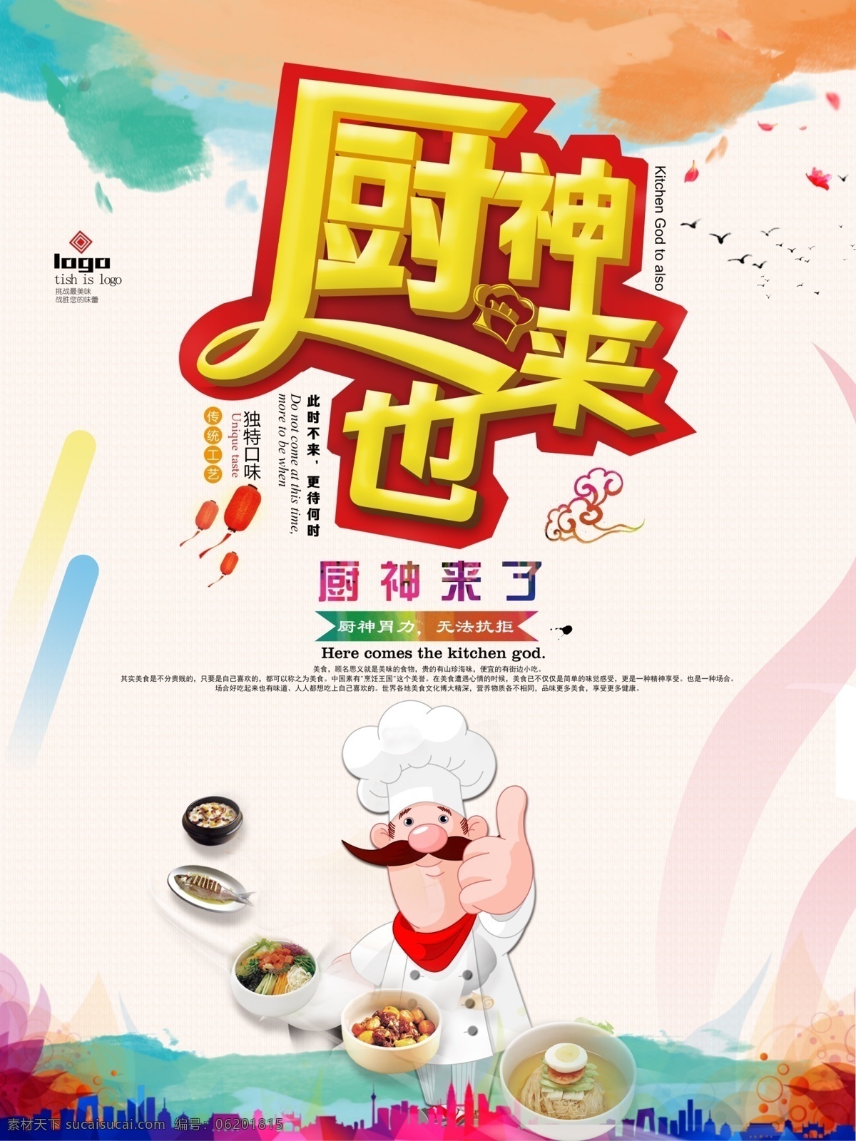 厨神来也 厨神 厨师 美食文化 家常菜 招牌菜 食材 地方小吃 著名小吃 中国味道 中国风美食 中华美食 引领食尚 店长推荐 美食连锁店 传统美食 舌 尖美食 食品 美味 健康饮食 美食城 美食展板 美食养生 东方美食 美食街 饭店 酒店 大排档 泼墨