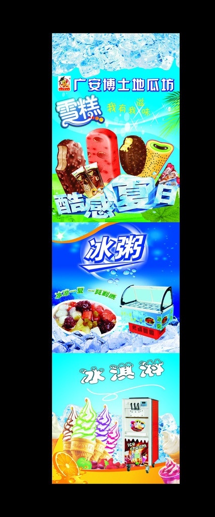 冰淇淋 冰 粥 雪糕 海报 冰粥 冰粥机 冰淇淋机 矢量
