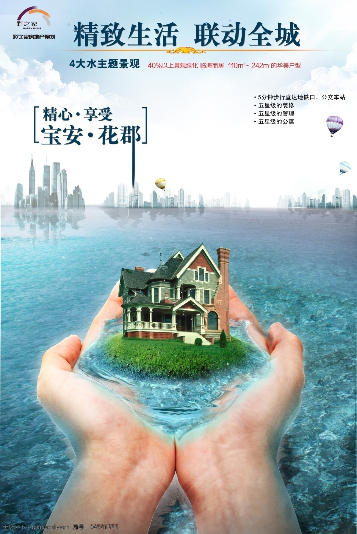 地产创意海报 楼房 手 大海 房地产 地产海报 宣传海报 楼书 画册 地产广告 围墙广告 底纹 背景 psd素材 房产广告 广告设计模板 白色