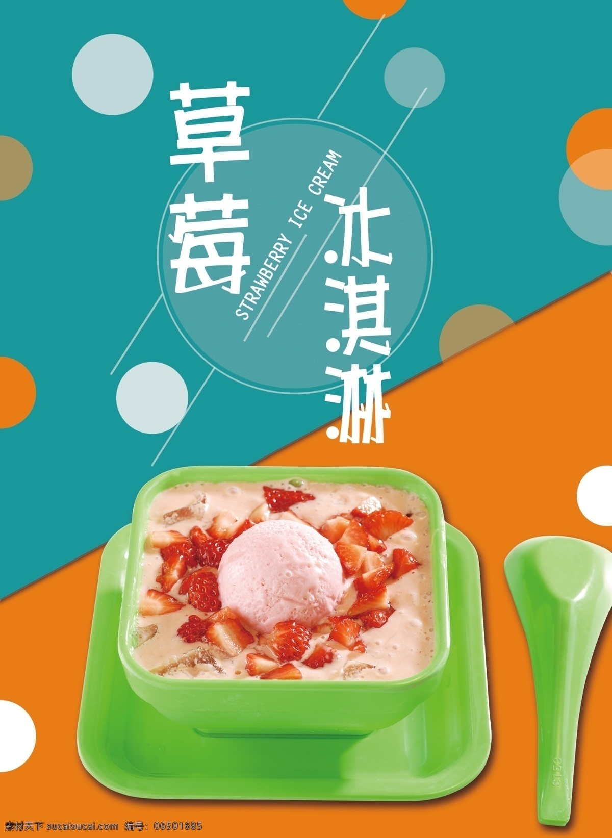 草莓 冰淇淋 海报 甜品行业 产品宣传