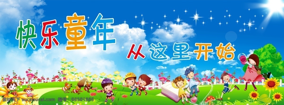 幼儿园 版面 宣传 展板 卡通 卡通儿童 蓝天 白云 星星 草地 鲜花 太阳 快乐童年 童年 快乐