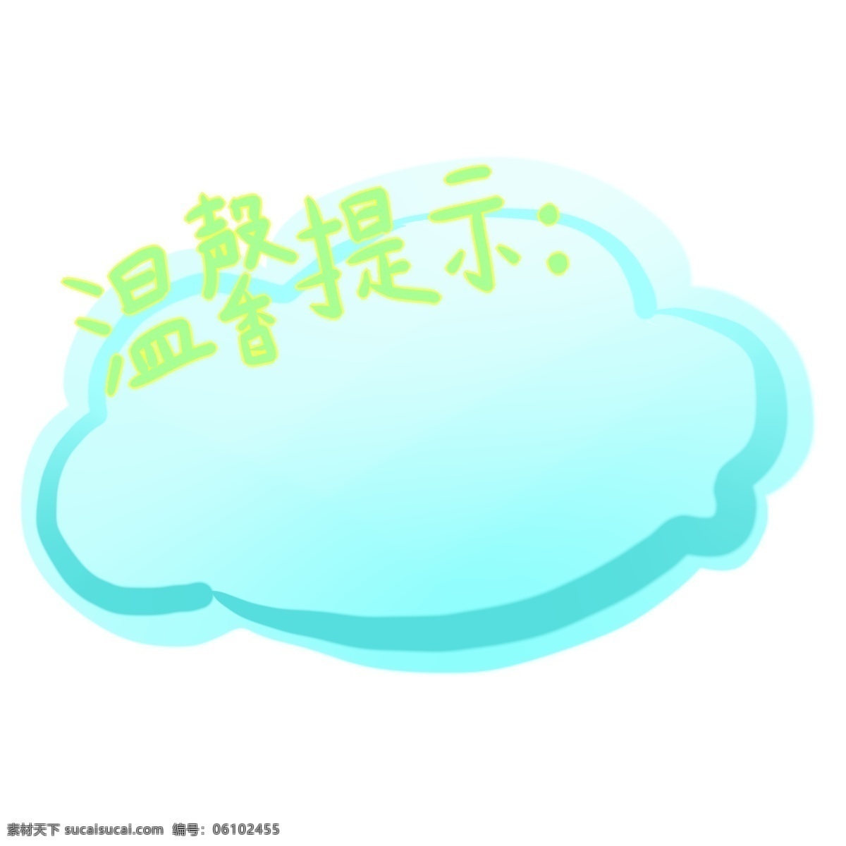 蓝色 温馨 提示 边框 蓝色的边框 卡通边框 温馨提示 提示边框 宣传的边框 告知的边框 云朵的边框