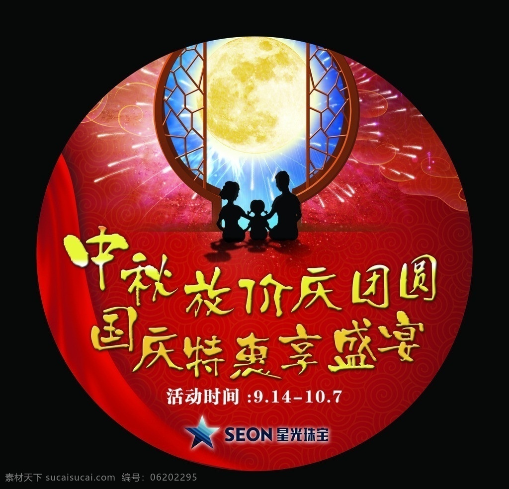 中秋国庆地贴 中秋 国庆 放假 团圆 特惠 月亮 星光 国内广告设计 广告设计模板 源文件