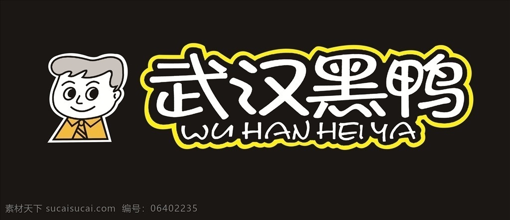 武汉黑鸭 武汉 黑鸭 武 汉 黑 鸭