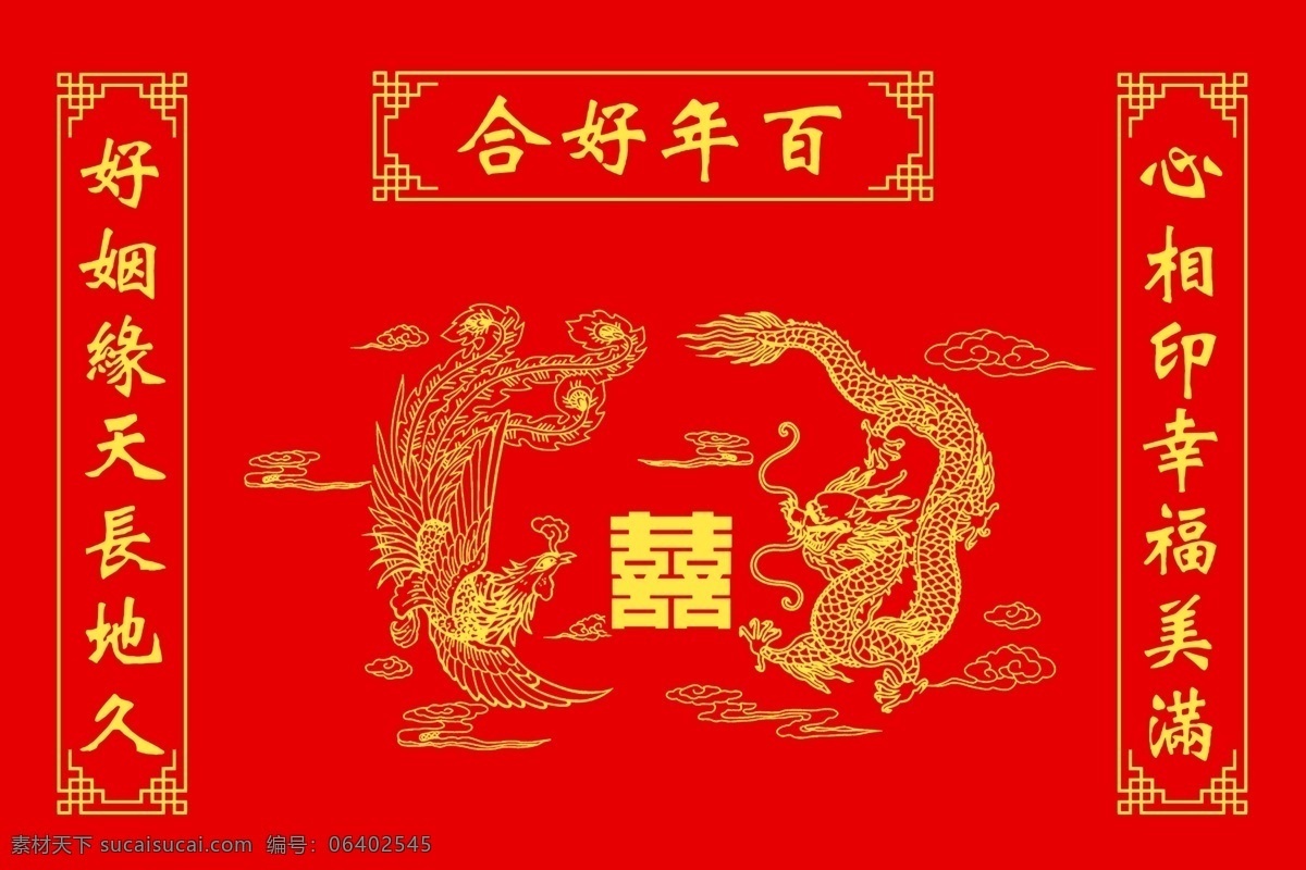 喜字 龙凤 喜结良缘 结婚背景 结婚对联 喜庆素材 喜庆背景 百年好合 龙凤呈祥 分层