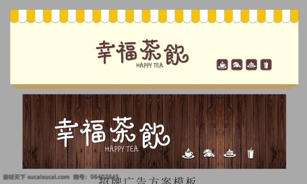 招牌 小清新 浅黄 木 木板 纹理 招牌广告 户外 模板 咖啡 茶 茶饮 冷饮 饮料 冻饮 茶店 下午茶 面包 蛋糕 快餐 美食 喝 好喝