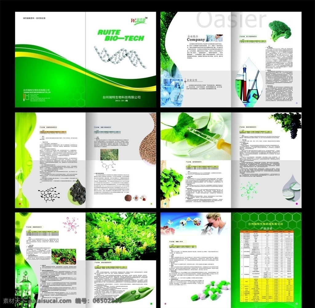 瑞特生物 样本 画册 生物科技 绿色样本 基因链 提取物 生物科技画册 画册设计 矢量