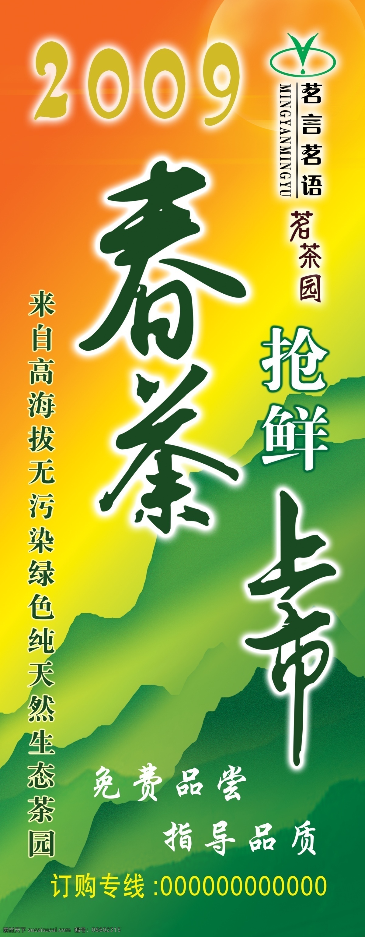 春茶 上市 2009 x架 茶 茶园 春茶上市 纯天然 绿色 生态茶园 展板 展架 海报 抢鲜上市 其他海报设计