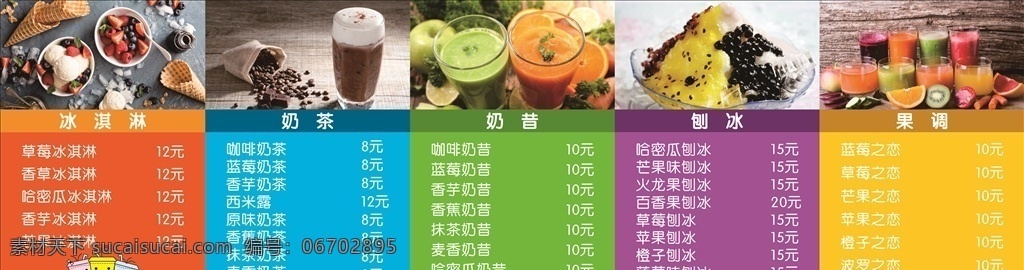 奶茶价目表 奶茶 价目表 价格 奶昔 冰淇淋 刨冰 果调