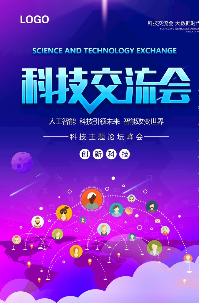 科技交流会 大气 科技 交流会 海报 紫色背景