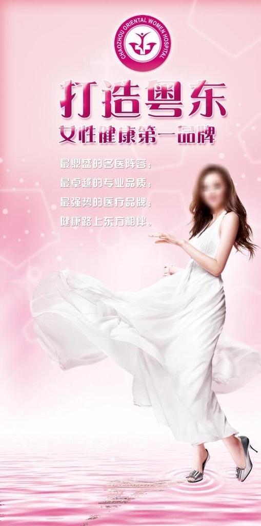 粤东 美容 海报 版面 女性 粉色版面 粉色底图 美女 打造 女性健康