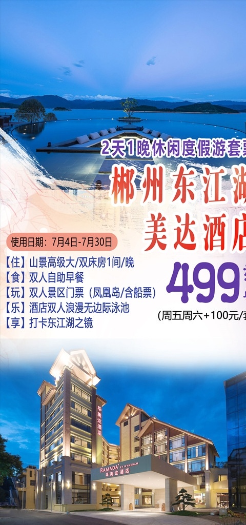 郴州 华美达 酒店 无边际 泳池 旅游 海报