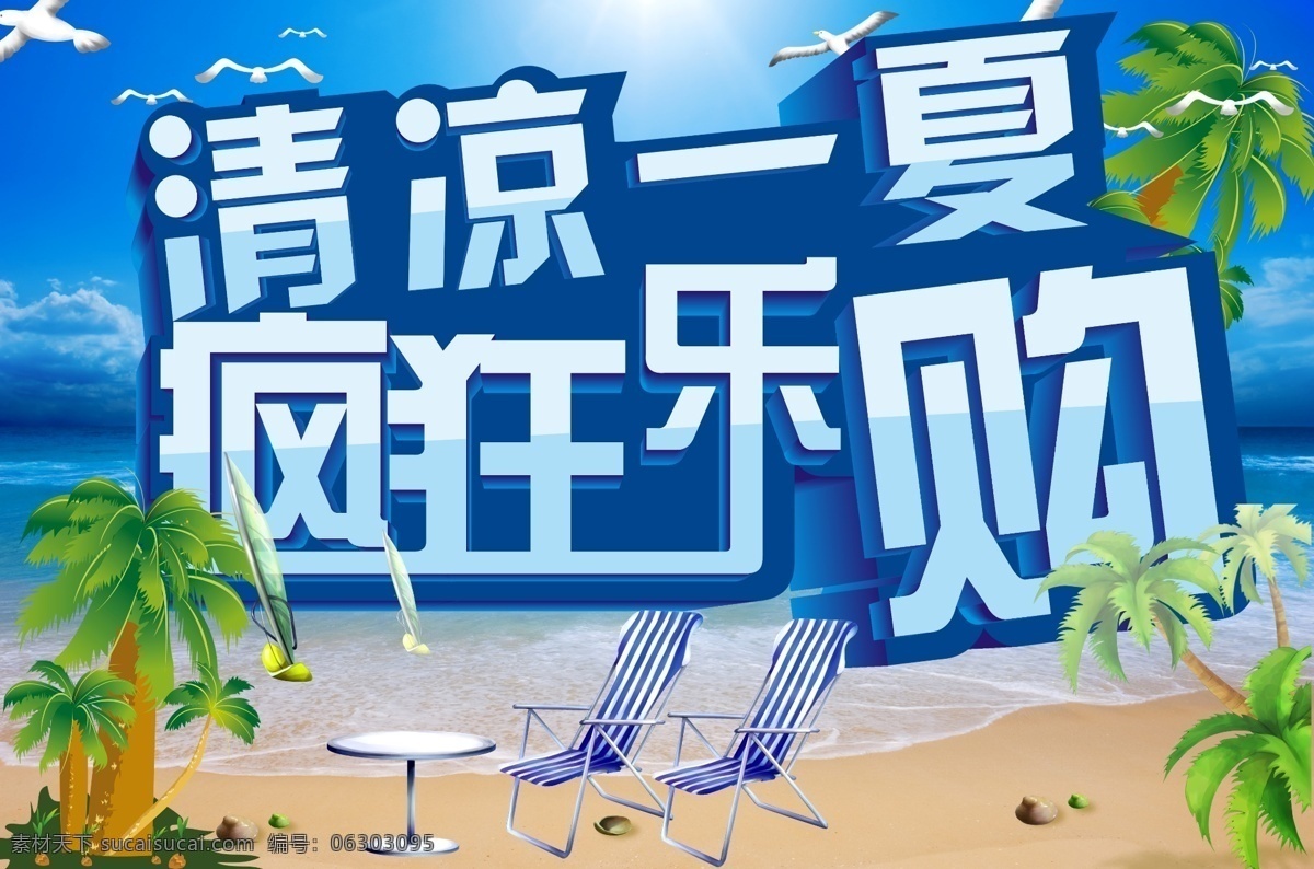 ps源文件 高清素材 广告 广告设计模板 海报素材 海滩 疯狂 乐 购 海报 模板下载 疯狂乐购海报 清凉 一夏 疯狂乐购 椰树 蓝色背景 蓝色 夏日素材 冰凉素材 源文件 海报背景图