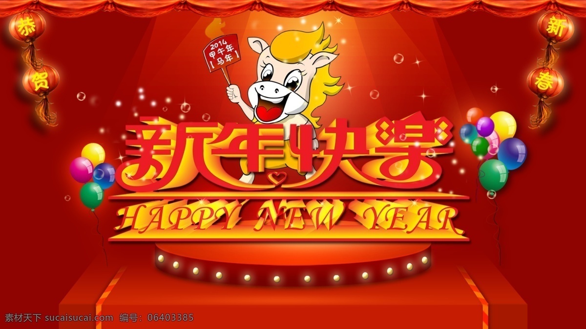 新年 快乐 模板下载 春节 灯笼 恭贺新春 过年啦 马年快乐 平安夜 气球 喜庆海报 喜迎春节 新春 新年快乐 新年巨惠 除夕夜 其他海报设计