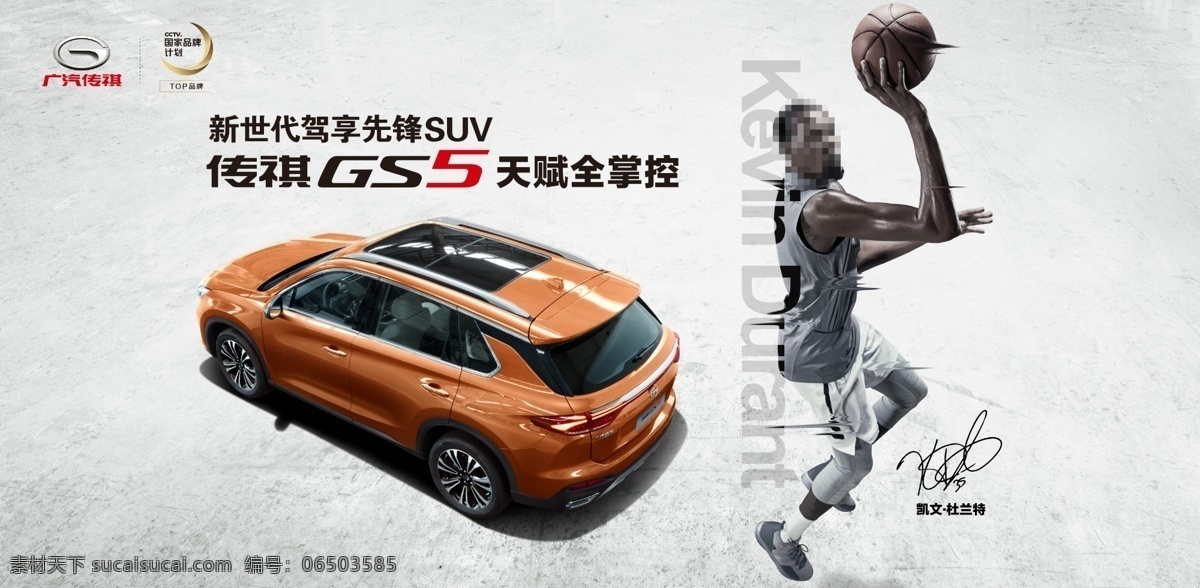 传 祺 gs5 汽车 海报 传祺 gs 杜兰特 篮球 nba suv