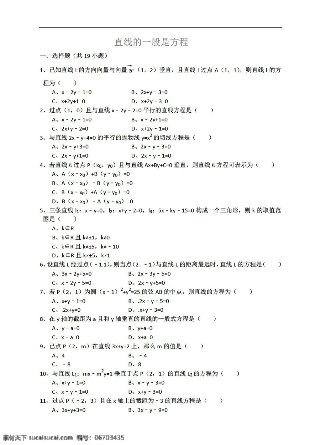 数学 人教 新 课 标 a 版 直线 一般 式 方程 详细 解析 考点 分析 名师 点评 必修2 试卷