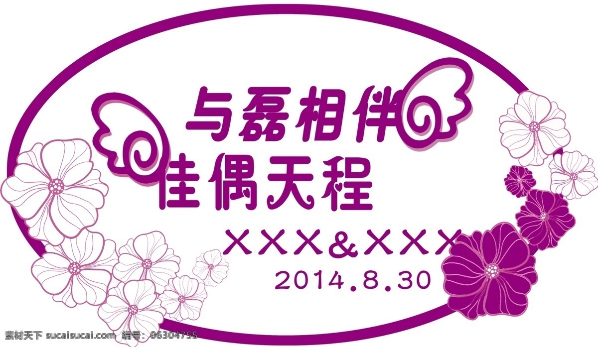 婚庆 logo 花纹 婚庆背景 紫色 与磊相伴 佳偶天程