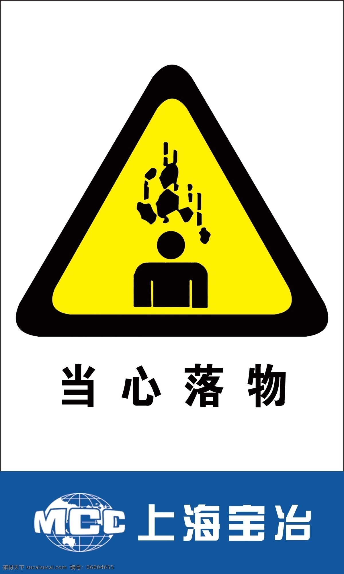 当心落物 上海宝冶 注意安全 安全标识 工地标识牌 警告标识 黄色标识牌