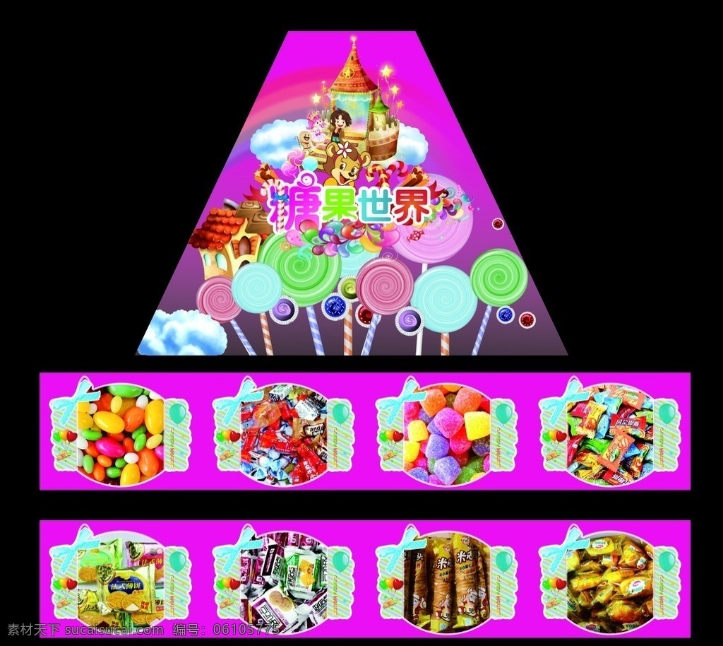 糖果堆头 糖果世界 糖果海报 矢量糖果 各种糖果 糖果图形