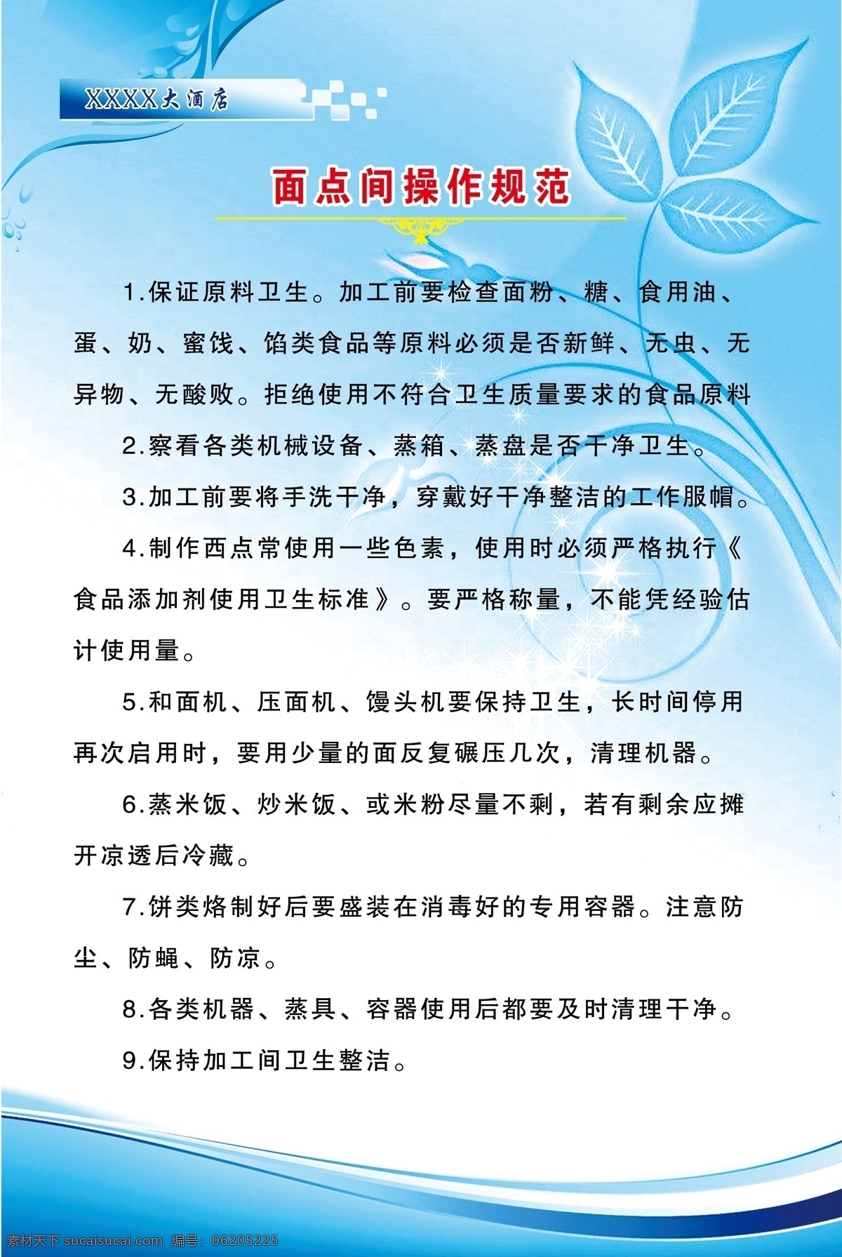 面点 间 操作 规范 面点间制度 酒店制度 面点操作规范 酒店规范制度 餐饮制度 分层