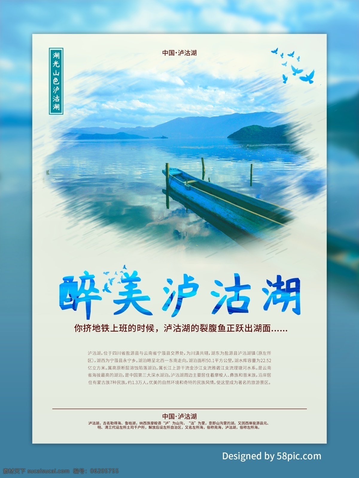 泸沽湖 蓝色 旅游 海报 简约 清新
