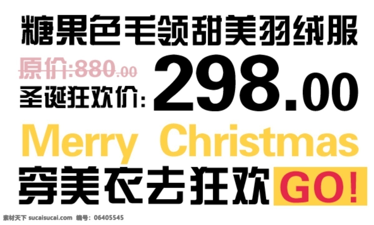 淘宝 狂欢 字体 排版 sale 标 收藏 夏装新品 字效 省钱攻略 潮搭配 糖果色毛领
