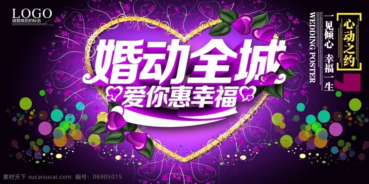 婚庆 宣传 banner 结婚 情人节 吊旗 海报 紫色 爱心 底纹边框 背景底纹