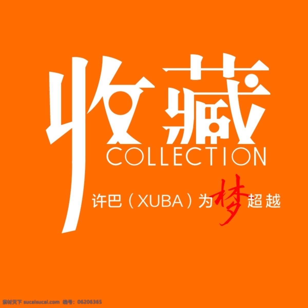 淘宝收藏图标 收藏 收藏网店 淘宝收藏 黄色图标 文字可改 淘宝界面设计 淘宝装修模板